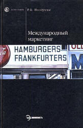 Международный маркетинг - Ноздрева Р.Б. - Скачать презентации бесплатно | Читать или скачать учебники для школы онлайн бесплатно ☑ Школьные учебники school-textbook.com