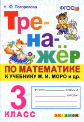 Тренажёр по математике. 3 класс. К учебнику М.И. Моро и др. - Погорелова Н.Ю. - Скачать презентации бесплатно | Читать или скачать учебники для школы онлайн бесплатно ☑ Школьные учебники school-textbook.com