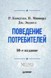 Поведение потребителей - Блэкуэлл Р., Миниард П., Энджел Дж. - Скачать презентации бесплатно | Читать или скачать учебники для школы онлайн бесплатно ☑ Школьные учебники school-textbook.com