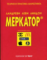 Меркатор. Теория и практика маркетинга. В 2-х томах - Ландреви Ж., Леви Ж., Линдон Д. - Скачать презентации бесплатно | Читать или скачать учебники для школы онлайн бесплатно ☑ Школьные учебники school-textbook.com