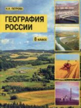 География России. 8 класс - Петрова Н.Н. - Скачать презентации бесплатно | Читать или скачать учебники для школы онлайн бесплатно ☑ Школьные учебники school-textbook.com