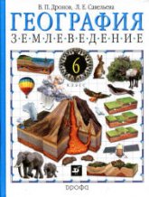 География. Землеведение. 6 класс - Дронов В.П., Савельева Л.Е. - Скачать презентации бесплатно | Читать или скачать учебники для школы онлайн бесплатно ☑ Школьные учебники school-textbook.com