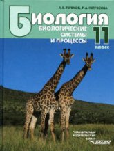 Биология. Биологические системы и процессы. 11 класс - Теремов А.В., Петросова Р.А.  - Скачать презентации бесплатно | Читать или скачать учебники для школы онлайн бесплатно ☑ Школьные учебники school-textbook.com