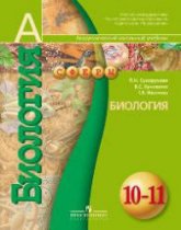Биология. 10-11 классы - Сухорукова Л.Н., Кучменко В.С., Иванова Т.В.  - Скачать презентации бесплатно | Читать или скачать учебники для школы онлайн бесплатно ☑ Школьные учебники school-textbook.com