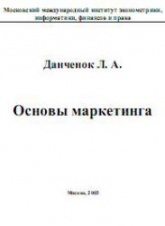 Основы маркетинга - Данченок Л.А. - Скачать презентации бесплатно | Читать или скачать учебники для школы онлайн бесплатно ☑ Школьные учебники school-textbook.com