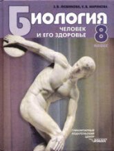 Биология. Человек и его здоровье. 8 класс - Любимова З.В., Маринова К.В.  - Скачать презентации бесплатно | Читать или скачать учебники для школы онлайн бесплатно ☑ Школьные учебники school-textbook.com