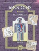 Биология. 8 класс. (Познай себя) - Вахрушев А.А., Родионова Е.И. и др. - Скачать презентации бесплатно | Читать или скачать учебники для школы онлайн бесплатно ☑ Школьные учебники school-textbook.com