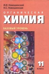Органическая химия. Учебник. 11 класс - Новошинский И.И., Новошинская Н.С.  - Скачать презентации бесплатно | Читать или скачать учебники для школы онлайн бесплатно ☑ Школьные учебники school-textbook.com