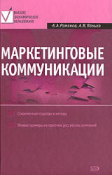 Маркетинговые коммуникации - Романов А.А., Панько А.В. - Скачать презентации бесплатно | Читать или скачать учебники для школы онлайн бесплатно ☑ Школьные учебники school-textbook.com