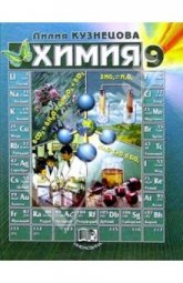 Химия 9 класс - Н. Е. Кузнецова - Скачать презентации бесплатно | Читать или скачать учебники для школы онлайн бесплатно ☑ Школьные учебники school-textbook.com