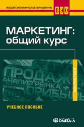 Маркетинг: общий курс. Под редакцией - Колюжновой Н.Я., Якобсона А.Я. - Скачать презентации бесплатно | Читать или скачать учебники для школы онлайн бесплатно ☑ Школьные учебники school-textbook.com