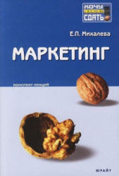 Маркетинг. Конспект лекций - Михалева Е.П. - Скачать презентации бесплатно | Читать или скачать учебники для школы онлайн бесплатно ☑ Школьные учебники school-textbook.com