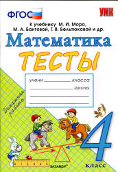 Тесты по математике. 4 класс. К учебнику Моро М.И. и др. - Погорелова Н.Ю. - Скачать презентации бесплатно | Читать или скачать учебники для школы онлайн бесплатно ☑ Школьные учебники school-textbook.com
