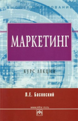Маркетинг. Курс лекций - Басовский Л.Е. - Скачать презентации бесплатно | Читать или скачать учебники для школы онлайн бесплатно ☑ Школьные учебники school-textbook.com