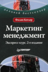 Маркетинг менеджмент. Экспресс-курс - Ф. Котлер - Скачать презентации бесплатно | Читать или скачать учебники для школы онлайн бесплатно ☑ Школьные учебники school-textbook.com