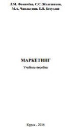 Маркетинг - Фомичёва Л.М., Железняков С.С., Чаплыгина М.А. и др. - Скачать презентации бесплатно | Читать или скачать учебники для школы онлайн бесплатно ☑ Школьные учебники school-textbook.com
