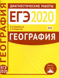ЕГЭ 2020. География. Диагностические работы.  - Скачать презентации бесплатно | Читать или скачать учебники для школы онлайн бесплатно ☑ Школьные учебники school-textbook.com