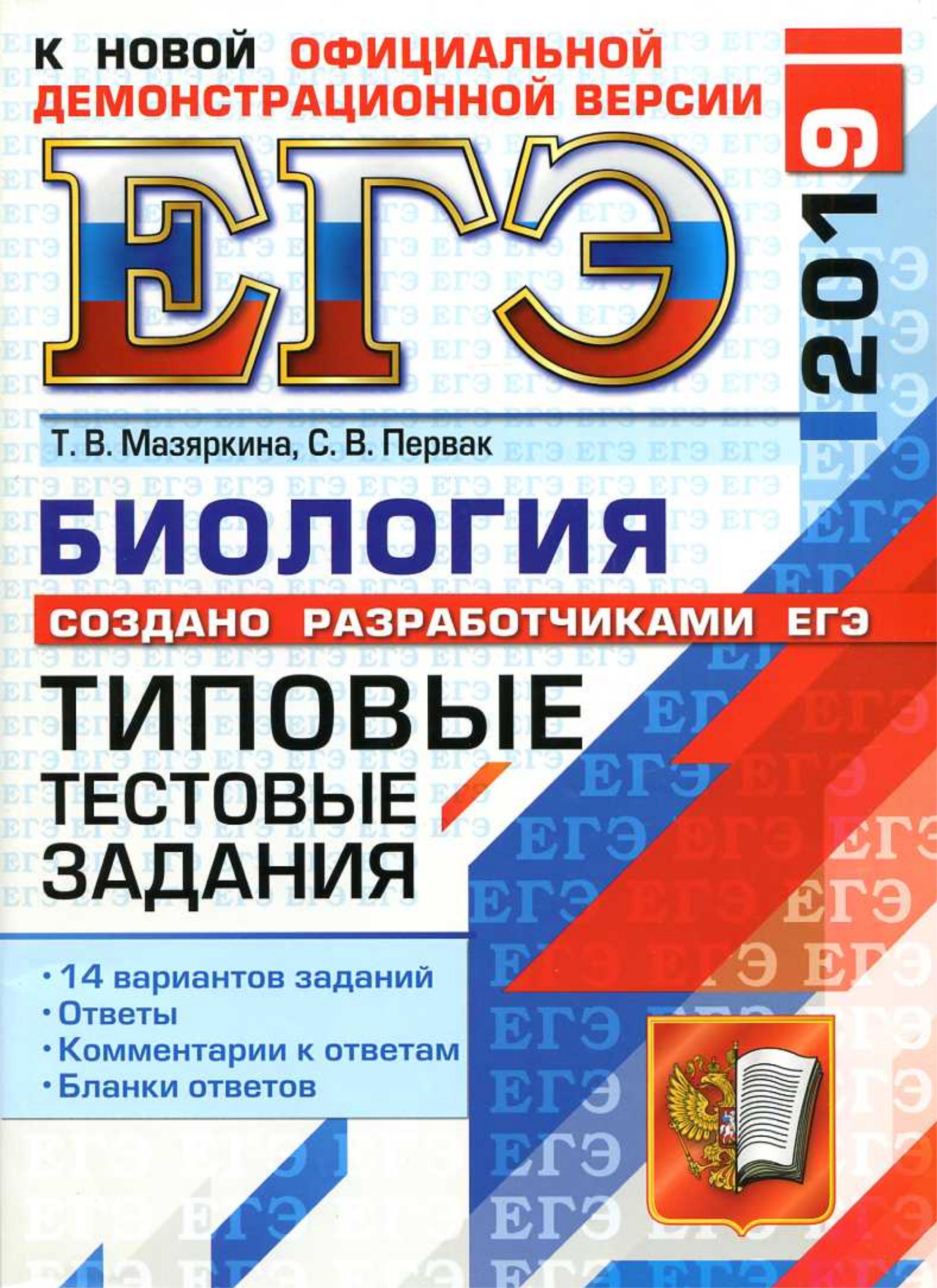 ЕГЭ 2019. Биология. Типовые тестовые задания.  - Скачать презентации бесплатно | Читать или скачать учебники для школы онлайн бесплатно ☑ Школьные учебники school-textbook.com