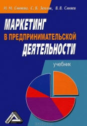 Маркетинг в предпринимательской деятельности - Синяева И.М., Земляк С.В., Синяев В.В. - Скачать презентации бесплатно | Читать или скачать учебники для школы онлайн бесплатно ☑ Школьные учебники school-textbook.com