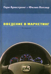 Введение в маркетинг - Армстронг Г., Котлер Ф. - Скачать презентации бесплатно | Читать или скачать учебники для школы онлайн бесплатно ☑ Школьные учебники school-textbook.com