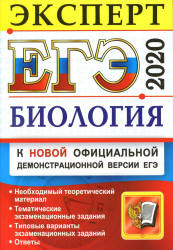 ЕГЭ 2020. Биология. 30 типовых экзаменационных вариантов.  - Скачать презентации бесплатно | Читать или скачать учебники для школы онлайн бесплатно ☑ Школьные учебники school-textbook.com