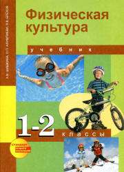 Физическая культура. 1-2 классы - Шишкина А.В., Алимпиева О.П., Брехов Л.В. - Скачать презентации бесплатно | Читать или скачать учебники для школы онлайн бесплатно ☑ Школьные учебники school-textbook.com