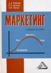 Маркетинг - Романов А.А., Басенко В.П., Жуков Б.М. - Скачать презентации бесплатно | Читать или скачать учебники для школы онлайн бесплатно ☑ Школьные учебники school-textbook.com