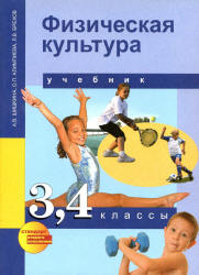 Физическая культура. 3, 4 классы - Шишкина А.В., Алимпиева О.П., Бисеров В.В. - Скачать презентации бесплатно | Читать или скачать учебники для школы онлайн бесплатно ☑ Школьные учебники school-textbook.com
