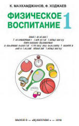 Физическое воспитание. 1 класс - Махкамджонов К., Ходжаев Ф. - Скачать презентации бесплатно | Читать или скачать учебники для школы онлайн бесплатно ☑ Школьные учебники school-textbook.com
