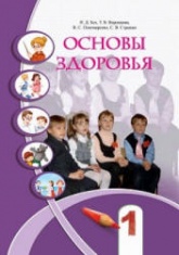 Основы здоровья. 1 класс - Бех И.Д, Воронцова Т.В. др. - Скачать презентации бесплатно | Читать или скачать учебники для школы онлайн бесплатно ☑ Школьные учебники school-textbook.com