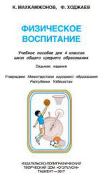 Физическое воспитание. 3 класс - Махкамджонов К., Ходжаев Ф. - Скачать презентации бесплатно | Читать или скачать учебники для школы онлайн бесплатно ☑ Школьные учебники school-textbook.com