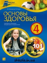 Основы здоровья. 4 класс - Володарская М.А., Охрий Л.И. - Скачать презентации бесплатно | Читать или скачать учебники для школы онлайн бесплатно ☑ Школьные учебники school-textbook.com