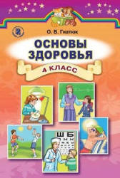 Основы здоровья. 4 класс - Гнатюк О.В. - Скачать презентации бесплатно | Читать или скачать учебники для школы онлайн бесплатно ☑ Школьные учебники school-textbook.com