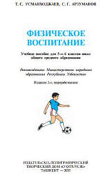 Физическое воспитание. 5-6 классы - Усманходжаев Т.С., Арзуманов С.Г. - Скачать презентации бесплатно | Читать или скачать учебники для школы онлайн бесплатно ☑ Школьные учебники school-textbook.com
