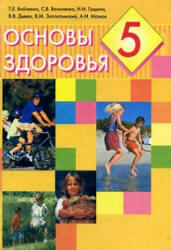 Основы здоровья. 5 класс. Бойченко Т.Е., Василенко С.В. и др. - Скачать презентации бесплатно | Читать или скачать учебники для школы онлайн бесплатно ☑ Школьные учебники school-textbook.com