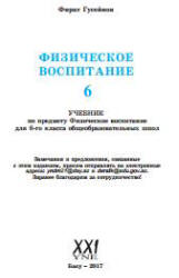 Физическое воспитание. 6 класс - Гусейнов Ф. - Скачать презентации бесплатно | Читать или скачать учебники для школы онлайн бесплатно ☑ Школьные учебники school-textbook.com