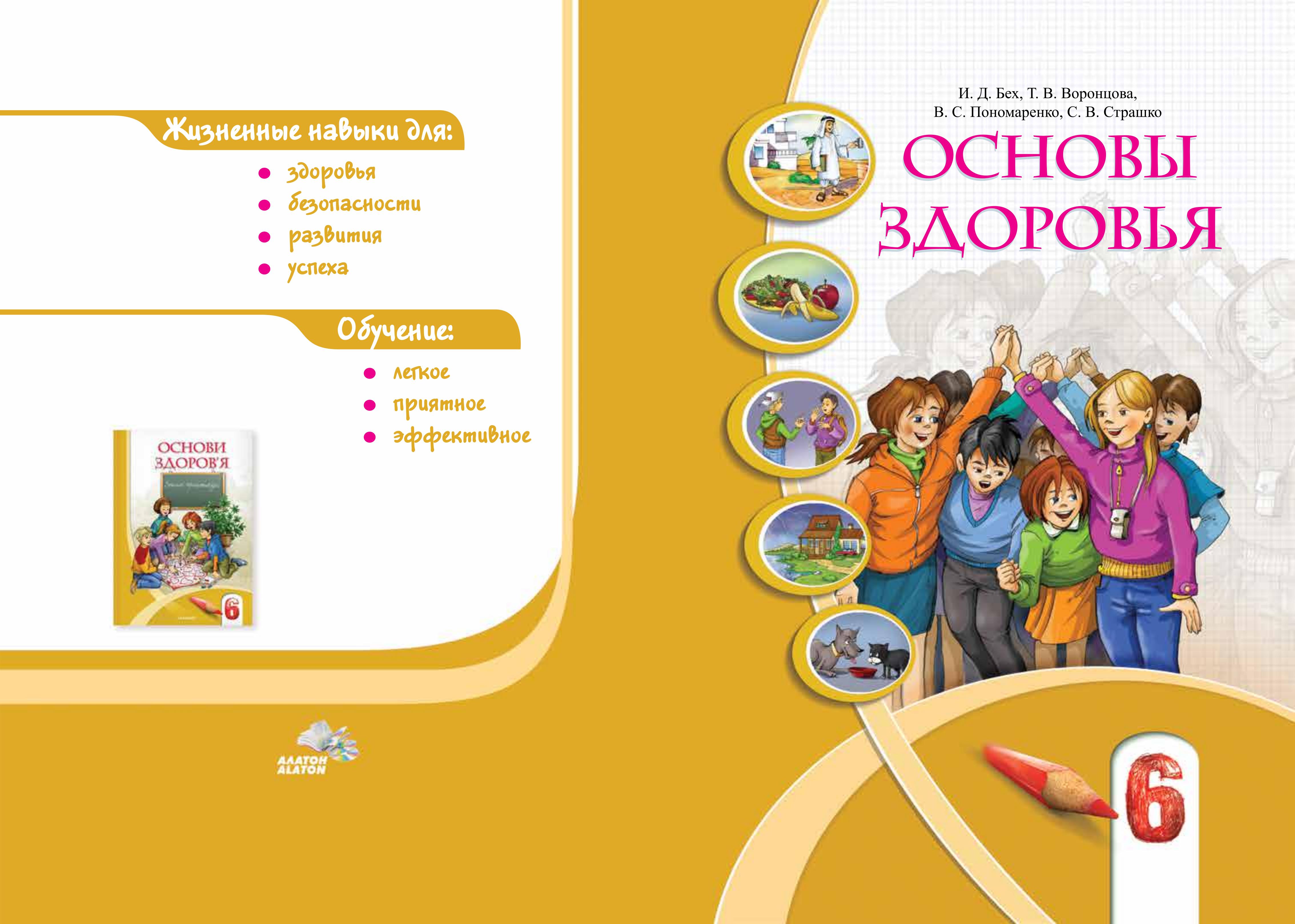 Основы здоровья. 6 класс - Бех И.Д, Воронцова Т.В. др. - Скачать презентации бесплатно | Читать или скачать учебники для школы онлайн бесплатно ☑ Школьные учебники school-textbook.com