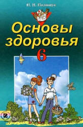 Основы здоровья. 6 класс - Полищук Н.Н. - Скачать презентации бесплатно | Читать или скачать учебники для школы онлайн бесплатно ☑ Школьные учебники school-textbook.com