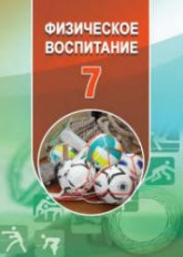 Физическое воспитание. 7 класс - Гусейнов Ф. - Скачать презентации бесплатно | Читать или скачать учебники для школы онлайн бесплатно ☑ Школьные учебники school-textbook.com