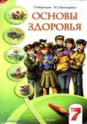 Основы здоровья. 7 класс - Воронцова Т.В., Пономаренко В.С. - Скачать презентации бесплатно | Читать или скачать учебники для школы онлайн бесплатно ☑ Школьные учебники school-textbook.com