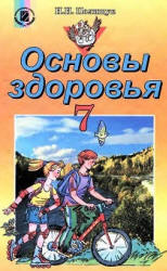 Основы здоровья. 7 класс - Полищук Н.Н. - Скачать презентации бесплатно | Читать или скачать учебники для школы онлайн бесплатно ☑ Школьные учебники school-textbook.com