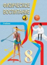 Физическое воспитание. 8 класс - Гусейнов Ф. - Скачать презентации бесплатно | Читать или скачать учебники для школы онлайн бесплатно ☑ Школьные учебники school-textbook.com