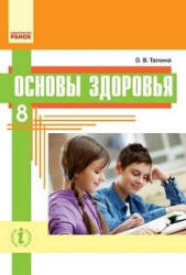 Основы здоровья. 8 класс - Таглина О.В. - Скачать презентации бесплатно | Читать или скачать учебники для школы онлайн бесплатно ☑ Школьные учебники school-textbook.com