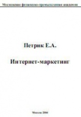 Интернет-маркетинг - Петрик Е.А. - Скачать презентации бесплатно | Читать или скачать учебники для школы онлайн бесплатно ☑ Школьные учебники school-textbook.com