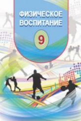 Физическое воспитание. 9 класс - Гусейнов Ф. - Скачать презентации бесплатно | Читать или скачать учебники для школы онлайн бесплатно ☑ Школьные учебники school-textbook.com