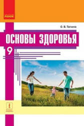 Основы здоровья. 9 класс - Таглина О.В. - Скачать презентации бесплатно | Читать или скачать учебники для школы онлайн бесплатно ☑ Школьные учебники school-textbook.com