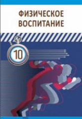 Физическое воспитание. 10 класс - Гусейнов Ф. и др. - Скачать презентации бесплатно | Читать или скачать учебники для школы онлайн бесплатно ☑ Школьные учебники school-textbook.com