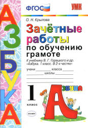 Зачётные работы по обучению грамоте. 1 класс. К Азбуке - В.Г. Горецкого и др. Крылова О.Н. - Скачать презентации бесплатно | Читать или скачать учебники для школы онлайн бесплатно ☑ Школьные учебники school-textbook.com