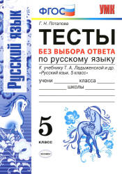 Тесты по русскому языку без выбора ответа. 5 класс. К учебнику - Т.А. Ладыженской , Потапова Г.Н. - Скачать презентации бесплатно | Читать или скачать учебники для школы онлайн бесплатно ☑ Школьные учебники school-textbook.com