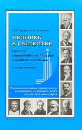 Человек в обществе. Система социологических понятий в кратком изложении - Сорвин К.В., Сусоколов А.А. - Скачать презентации бесплатно | Читать или скачать учебники для школы онлайн бесплатно ☑ Школьные учебники school-textbook.com